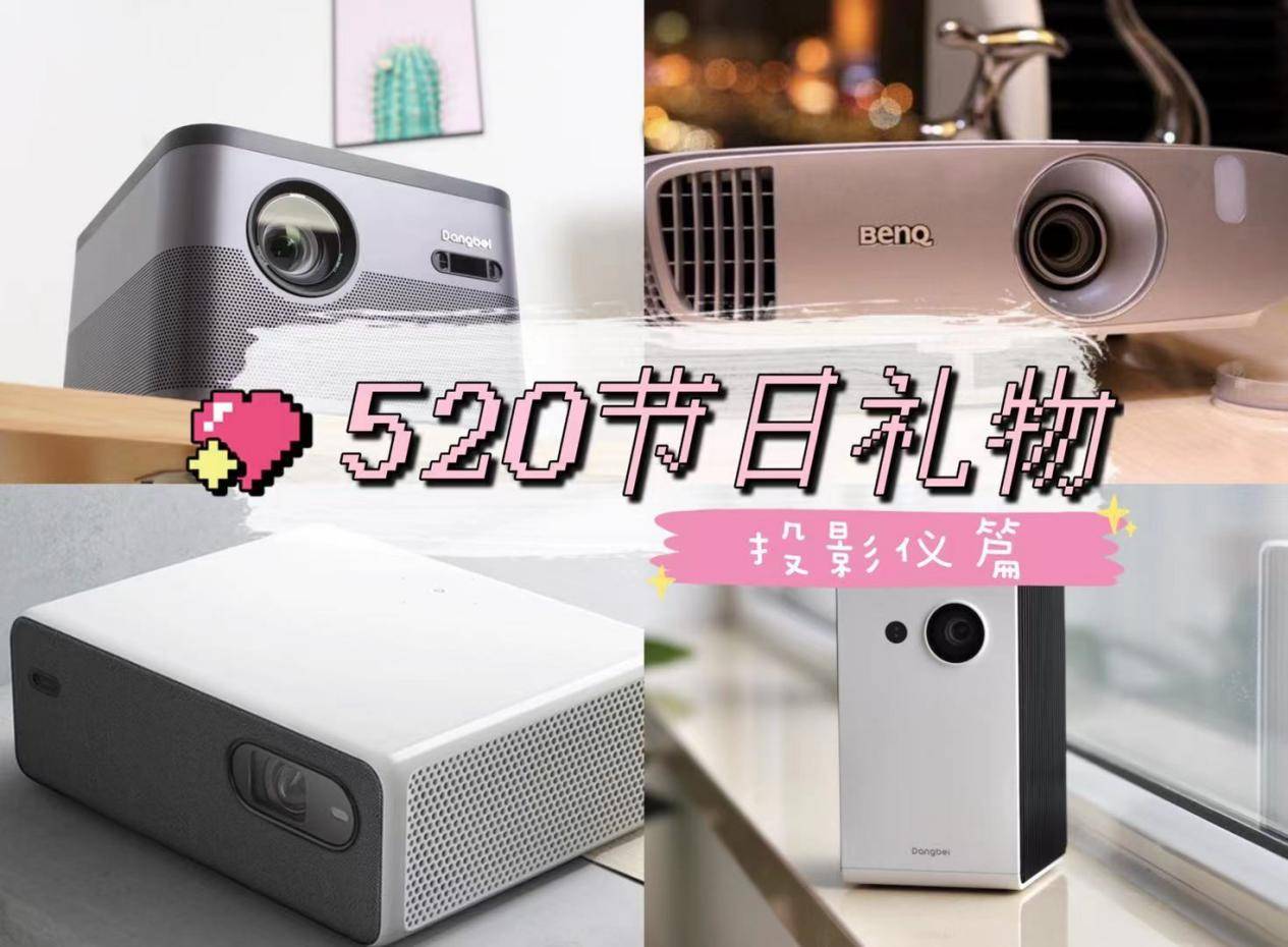 520节日投影推荐,想要与众不同,来看盘点清单