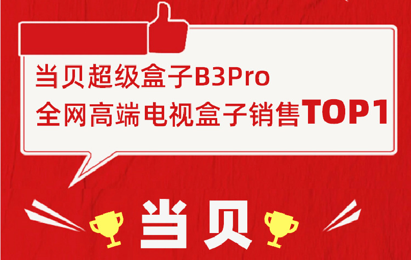 当贝成中国高端电视盒子销量冠军，开创未来电视盒子的无限可能