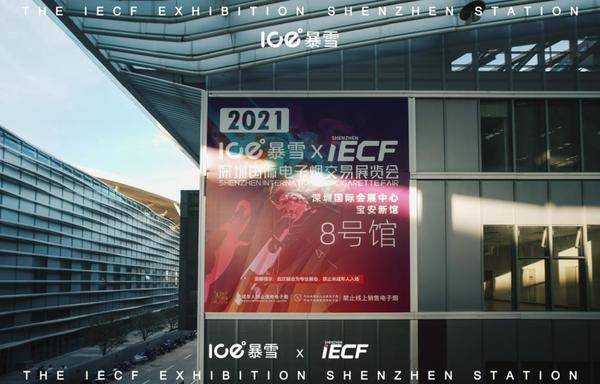 再拿下深圳电子烟展主赞助,ICE暴雪用城市包围城市