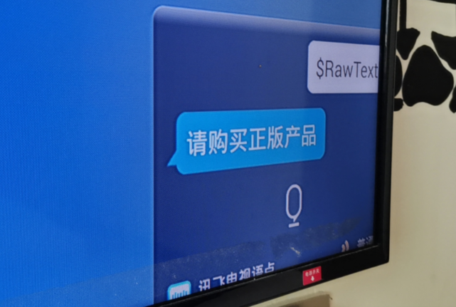 突发！电视盒子讯飞语音接口被封，提示“请购买正版产品”！