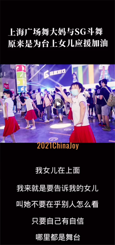 广场舞“入侵”2021ChinaJoy 原是母亲给女儿“应援”