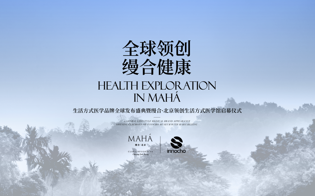 见证中国医疗力量|缦合·北京全球生活方式医学品牌战略向全球发布