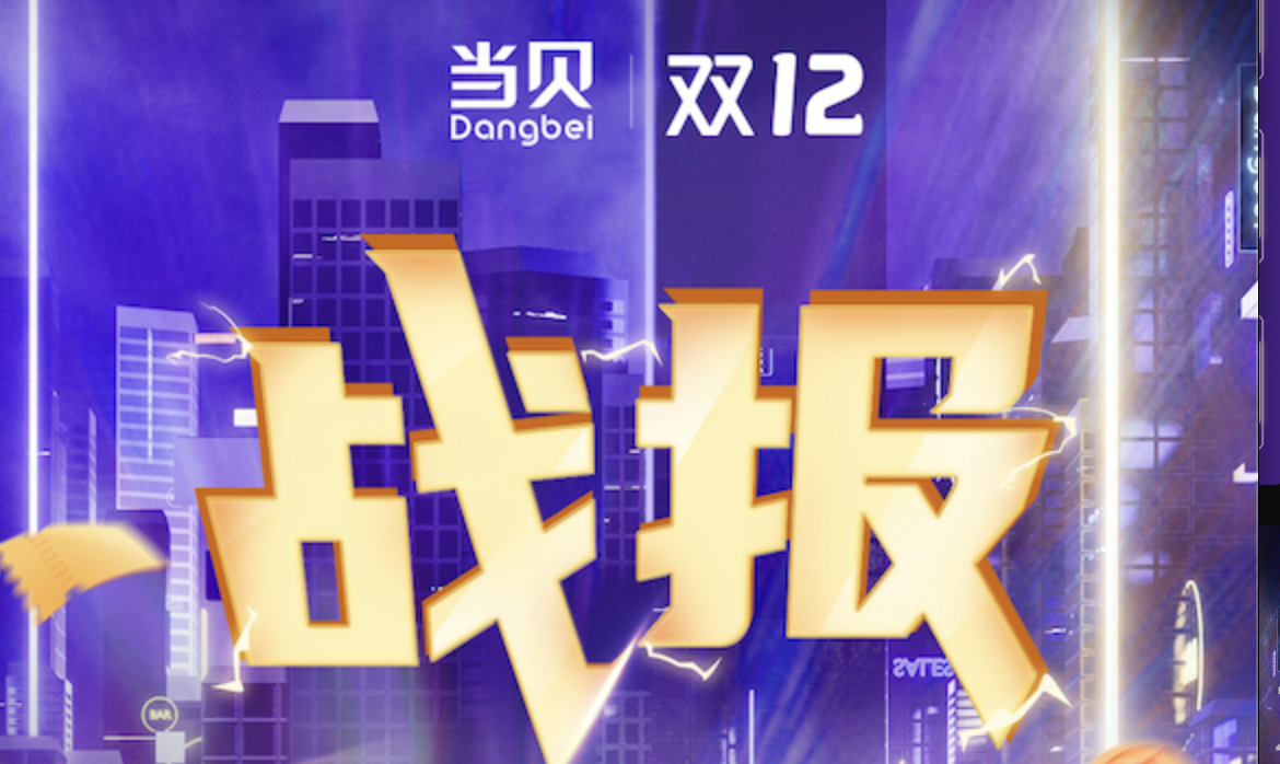 当贝投影18分钟天猫GMV超去年全天 这个2021让你沉浸大屏