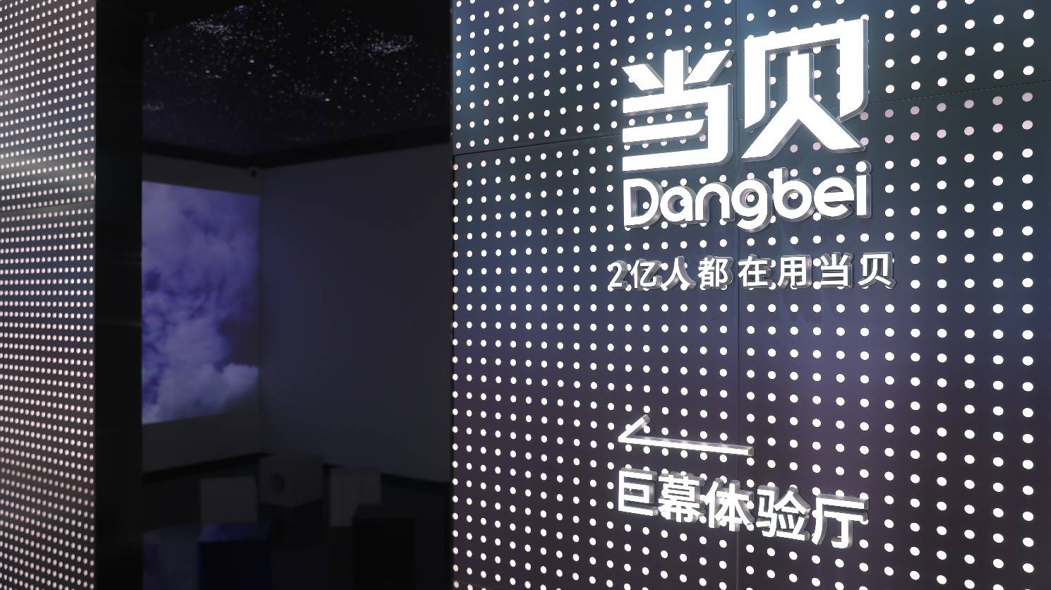 当贝投影体验店再布局 杭州吾角天街店火热开业