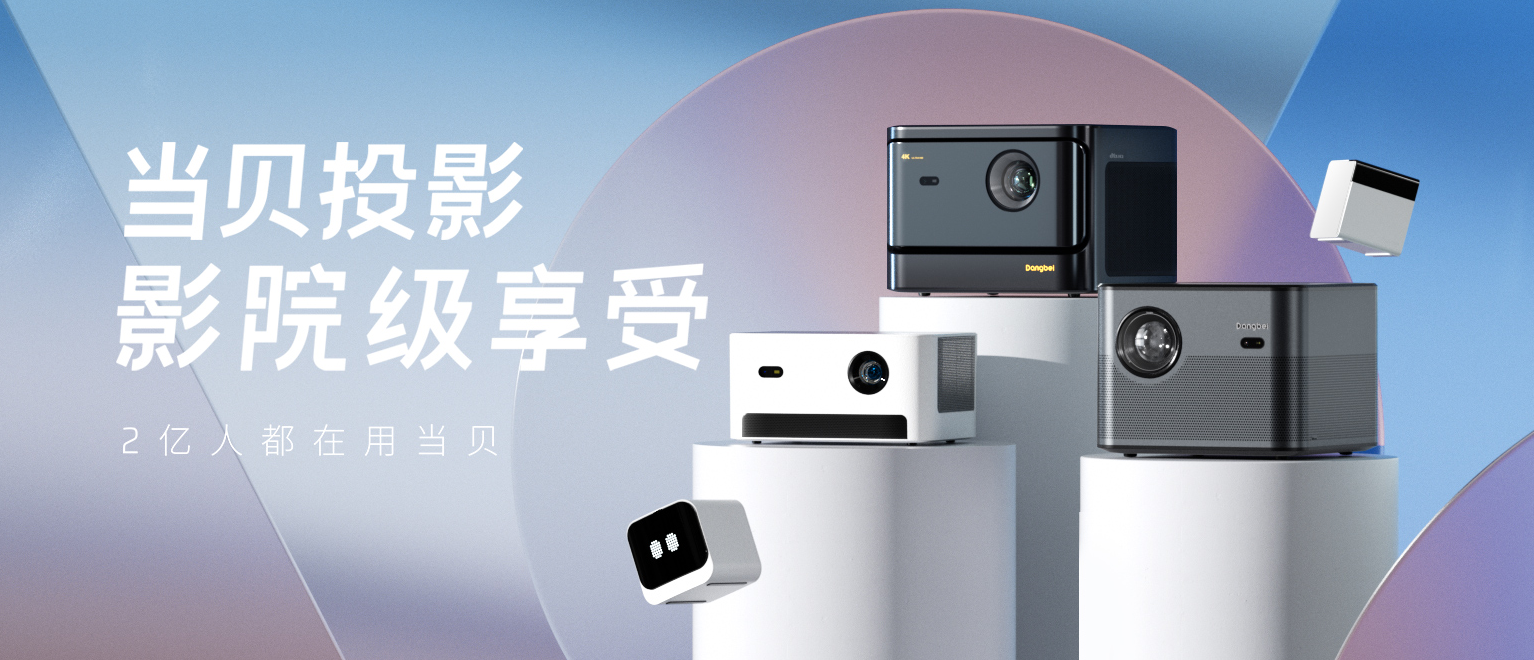 當(dāng)貝NEW D3X天貓99劃算節(jié)只需2799，還有更多好禮等你拿
