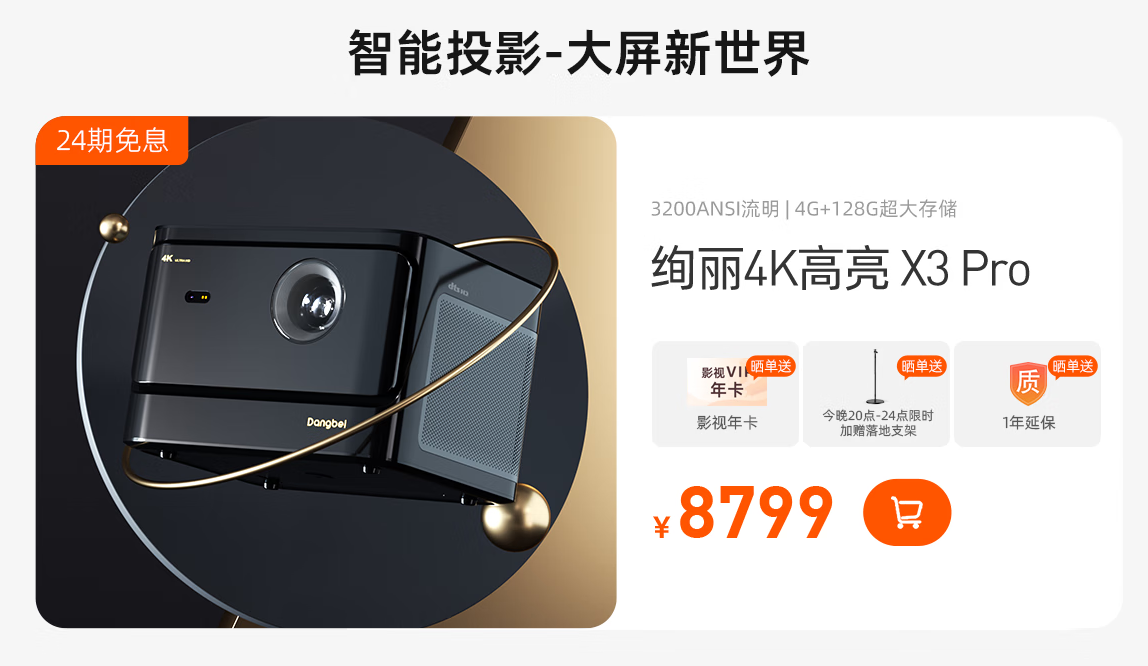 當(dāng)貝NEW D3X天貓99劃算節(jié)只需2799，還有更多好禮等你拿