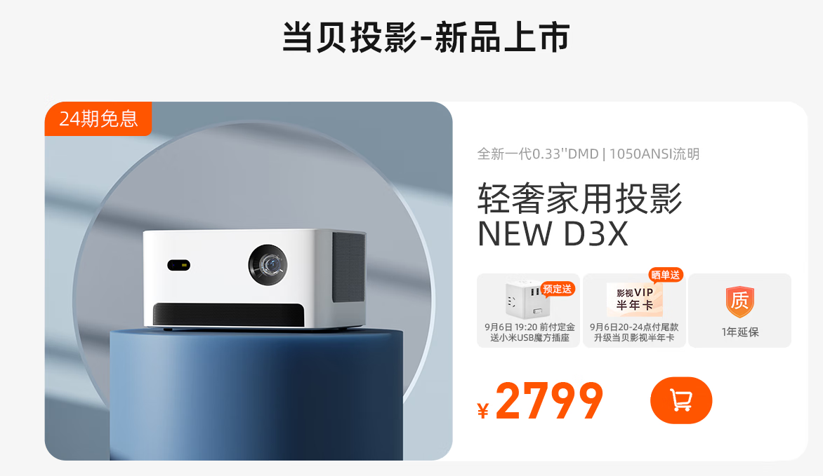 當(dāng)貝NEW D3X天貓99劃算節(jié)只需2799，還有更多好禮等你拿