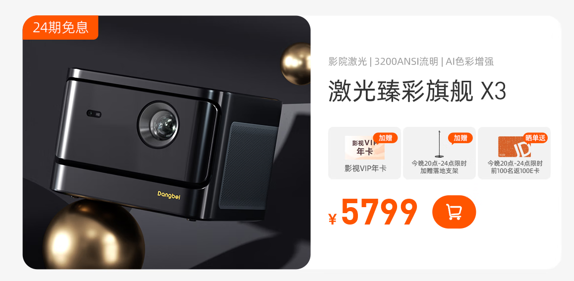 當(dāng)貝NEW D3X天貓99劃算節(jié)只需2799，還有更多好禮等你拿