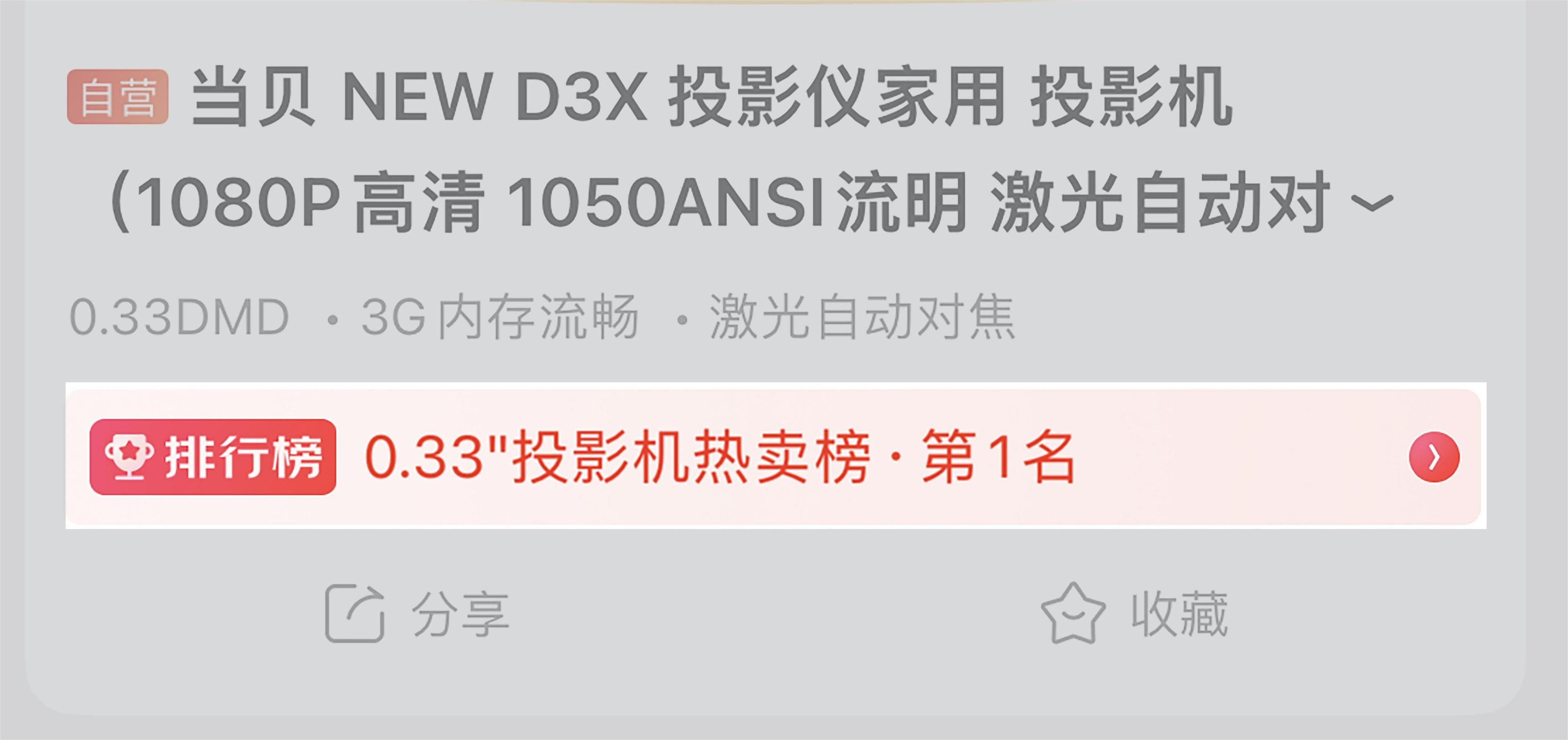 0.33芯片投影儀推薦當貝NEW D3X：京東0.33投影機熱賣榜排名TOP1