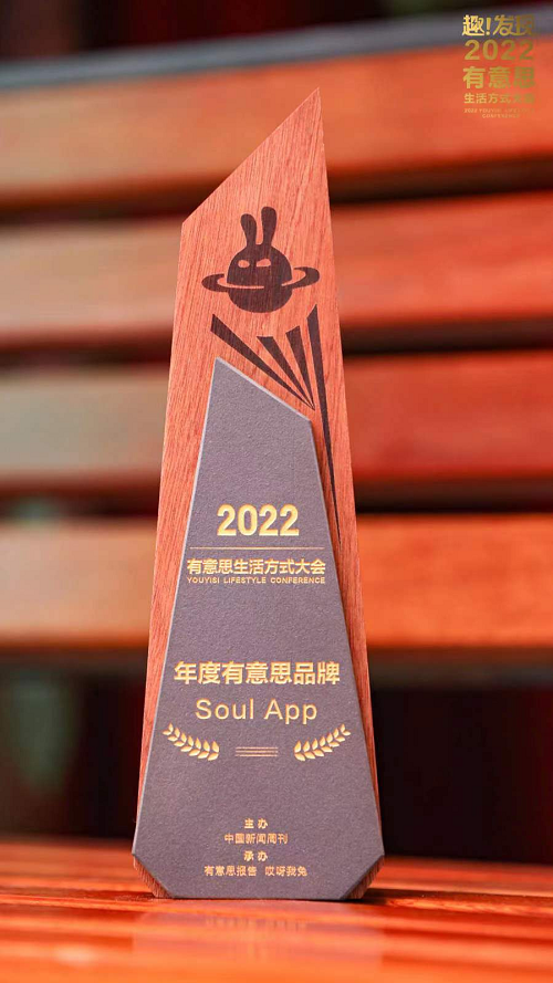 不断创新社交场景 Soul荣获“2022年度有意思品牌”奖