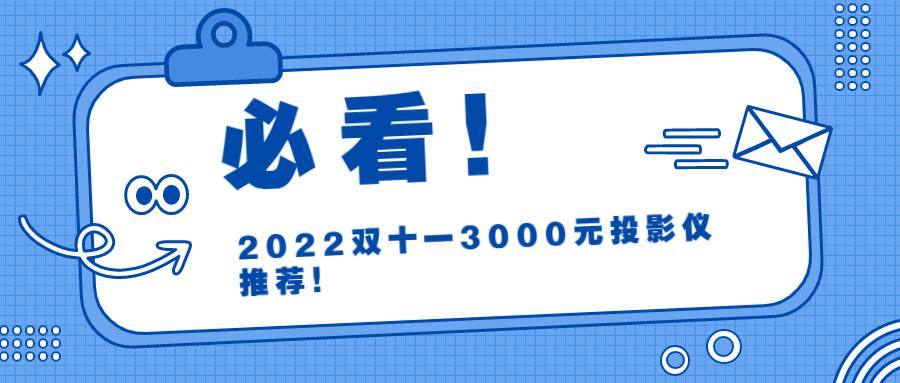 2022双十一3000元性价比高的投影仪，当贝NEW DX3性价比之王