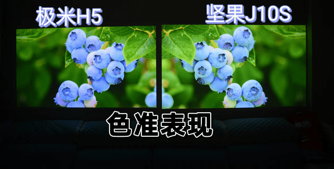 極米H5對(duì)比堅(jiān)果J10S，雙11投影儀怎么選？