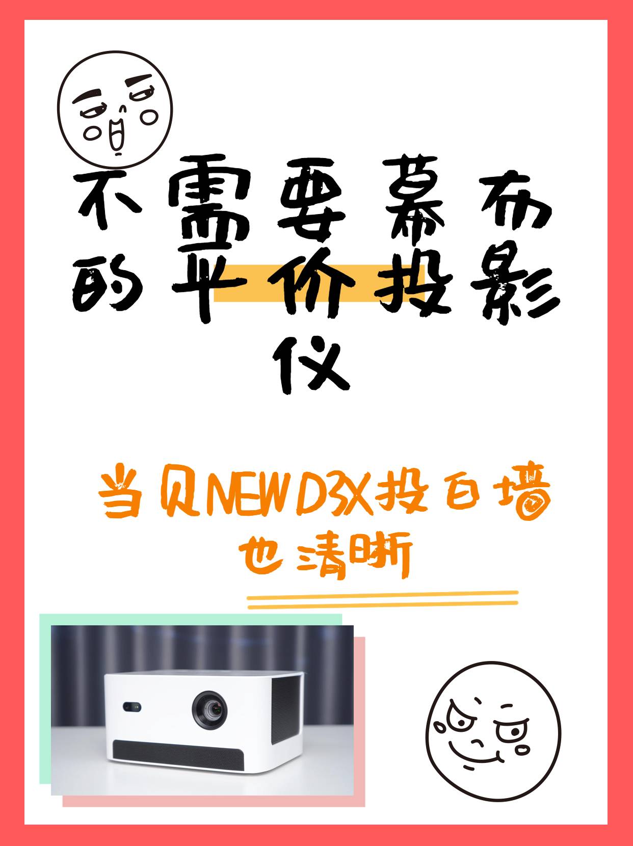 不用投影布什么墙都可以的投影仪，当贝NEW D3X投白墙也清晰