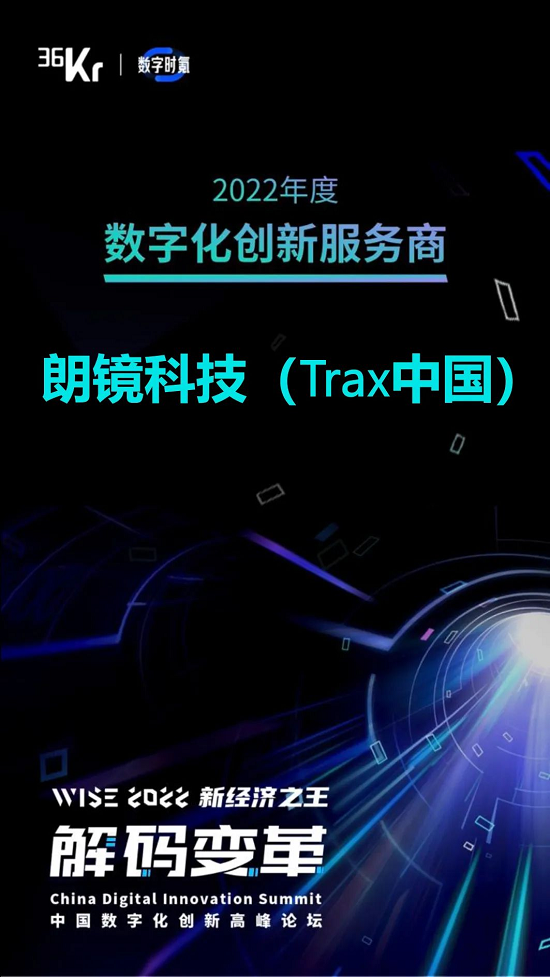 2022年度36氪数字化创新服务商正式发布，朗镜科技（Trax中国）成功上榜