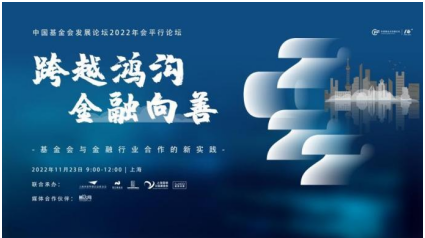 “金融向善，跨界共益”看看ta们怎么做？——中国基金会发展论坛2022年会平行论坛顺利召开