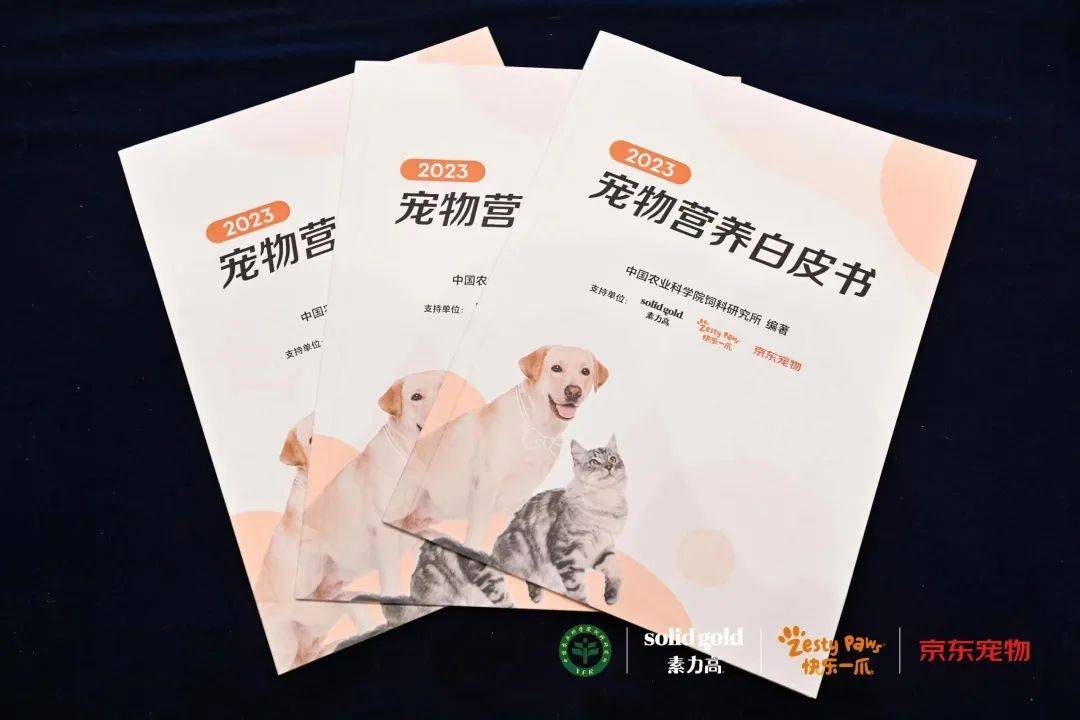 健合集团参与编撰2023《宠物营养白皮书》，探索与分享科学养宠新知