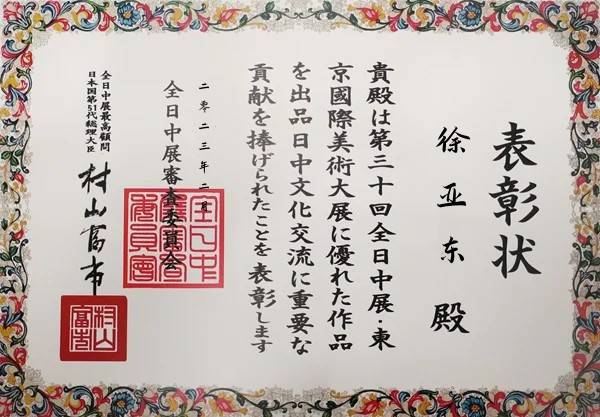 中国当代工笔第一人青藤画派掌门人徐亚东教授受邀参加全日中展·东京国际美术大展