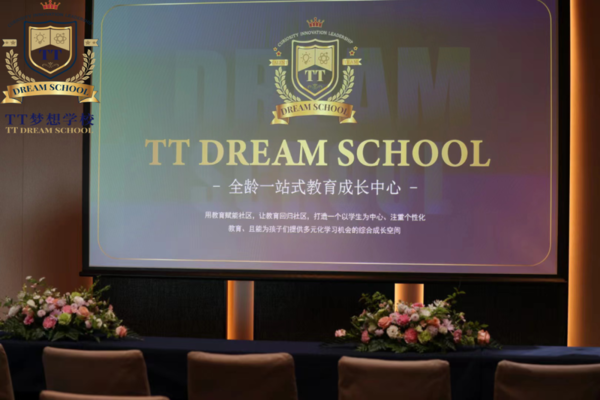 中国首家TT Dream School正式成立，引领创新教育浪潮