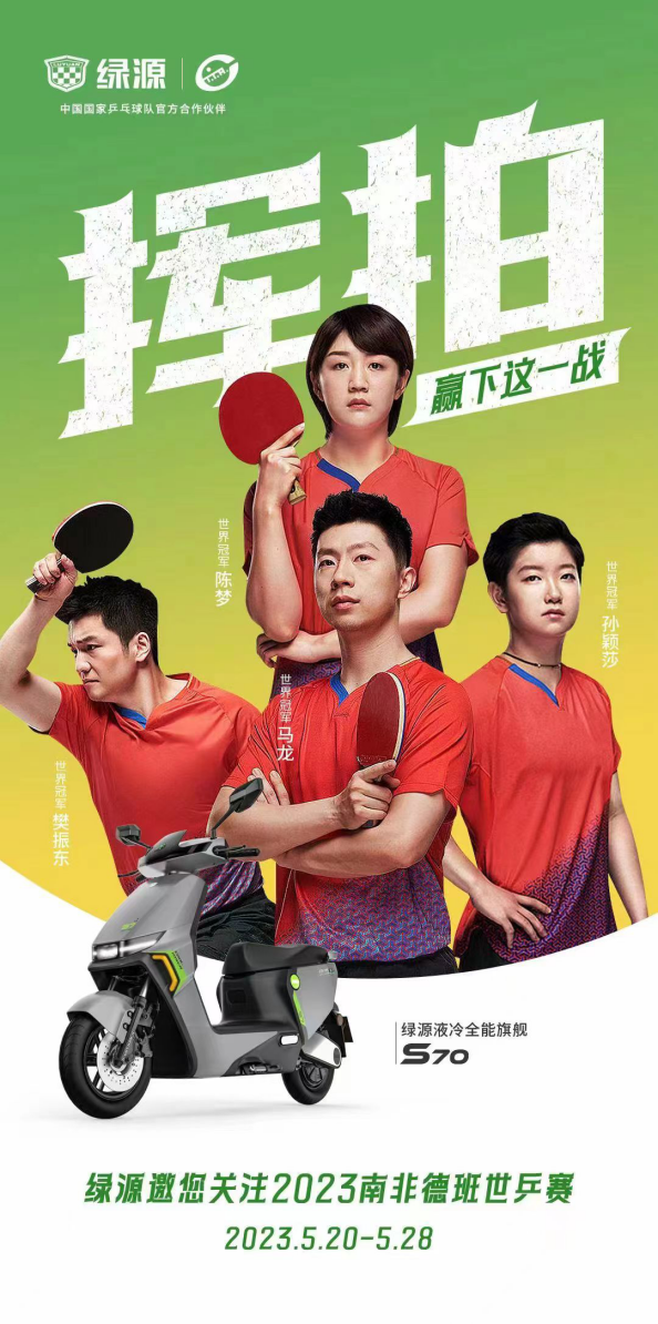 德班世乒赛开赛在即，绿源实力应援谱写中国实力