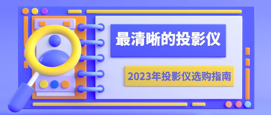 五千元价位最清晰的投影仪当贝X5，ALPD激光投影亮度高清晰度高 最适合客厅使用