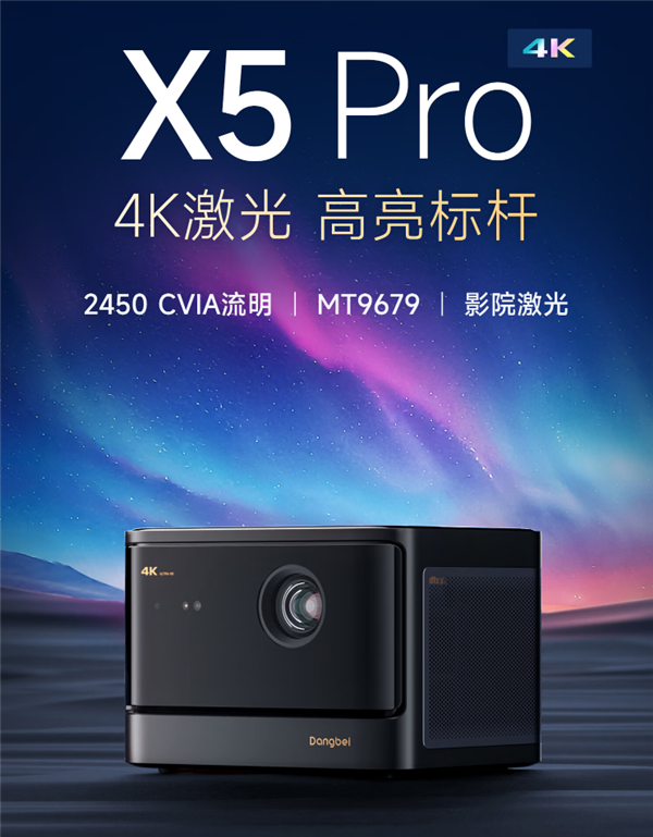 当贝X系列再添一员猛将:当贝X5 pro 4K激光投影仪!