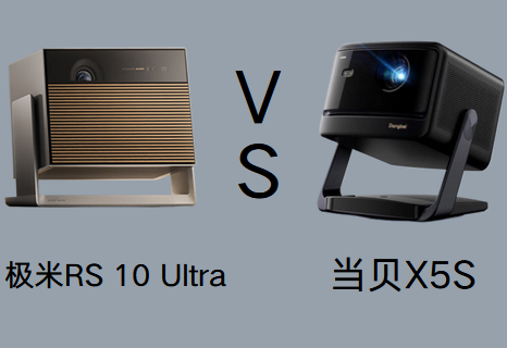 客厅投影仪哪款性价比更高？当贝X5S和极米RS 10 Ultra对比