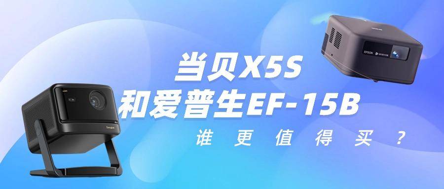 当贝X5S对比爱普生EF-15哪个更好？当贝X5S画质更好体验更佳