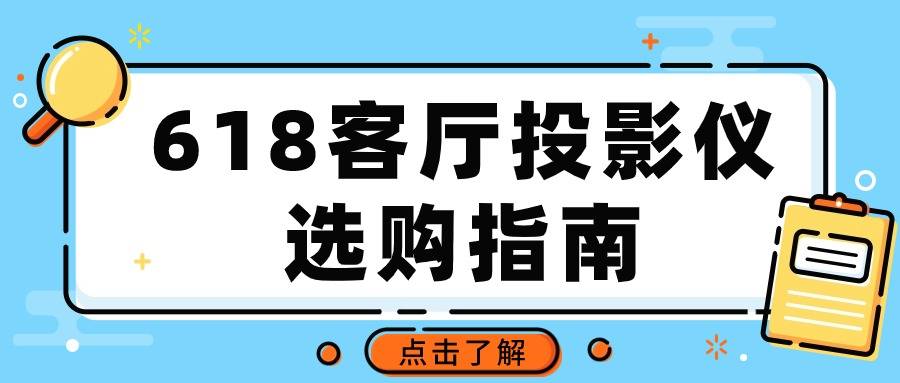 2024年618哪些投影仪值得买？推荐4款618客厅投影仪