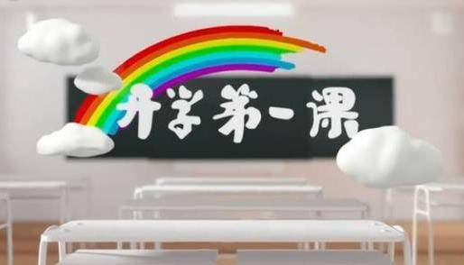 ​2025央视开学第一课在哪看？几点播出？观看方法汇总