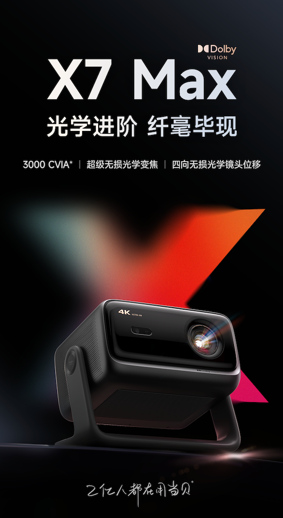 将IMAX影院植入客厅，从此视界无界——当贝X7 Max