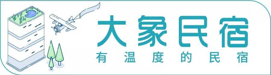 大象民宿建立“设计研究院”，打造最具体验的旅居民宿品