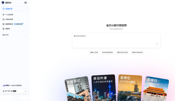 当贝AI新智能体AI旅行规划师上线：24小时私人旅游顾问