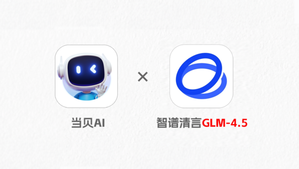 告别登录烦恼!当贝AI接入智谱GLM-4.5,点开即用还无痕安全