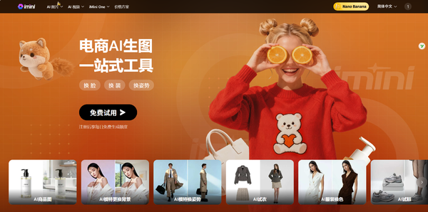 iMini AI上线电商专题页，三分钟出图、五分钟出片