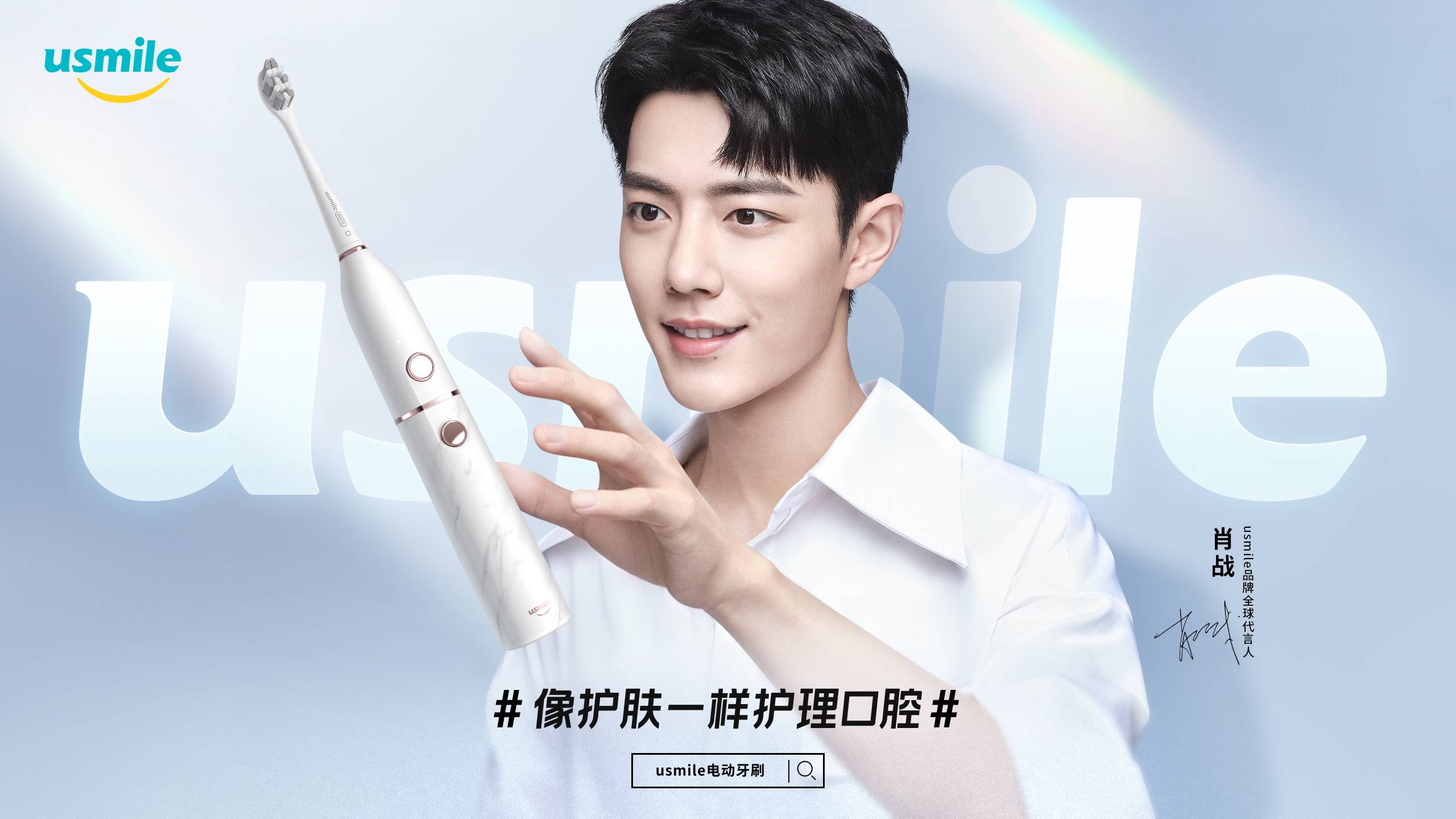usmile官宣肖战为品牌全球代言人,共同推进国民口腔健康化教育