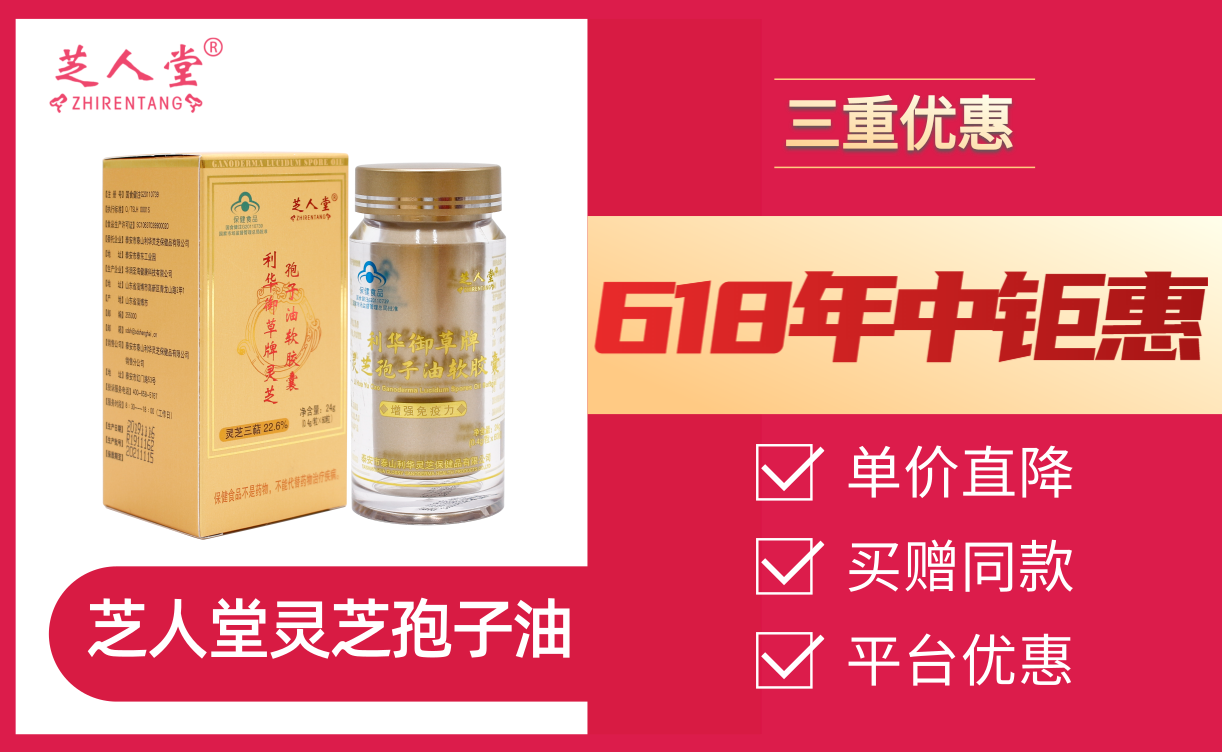 芝人堂建议:618购买灵芝孢子油一定要看懂优惠 企业时报网