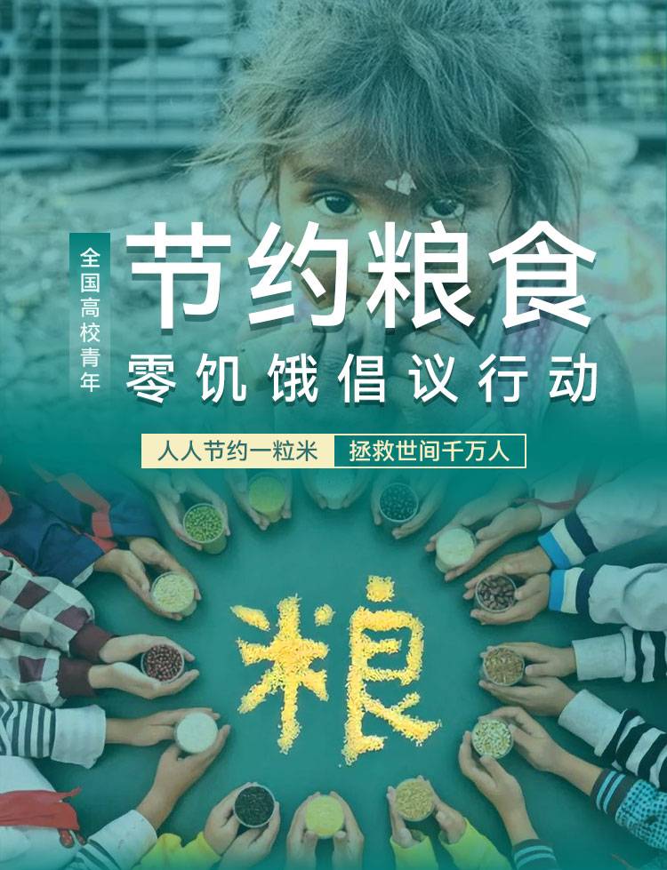 全国高校青年节约粮食零饥饿倡议行动正式上线