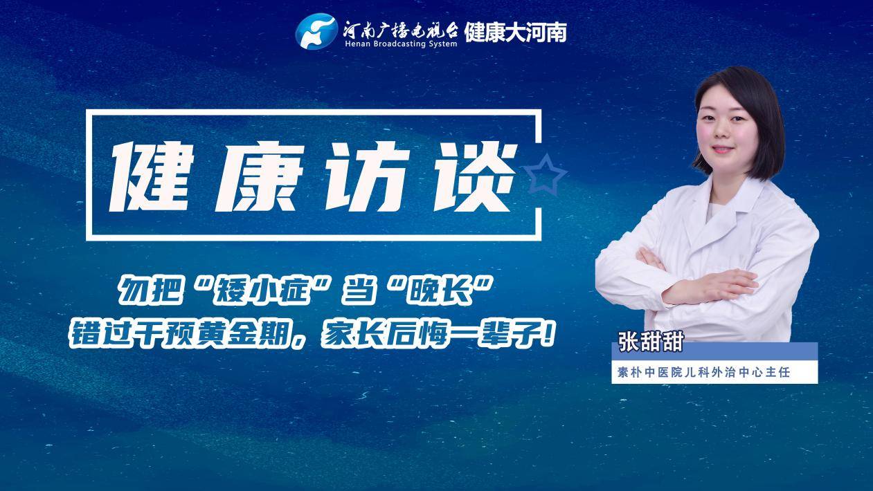 素朴儿科外治中心主任张甜甜做客《健康大河南》,全面解读儿童矮小症!
